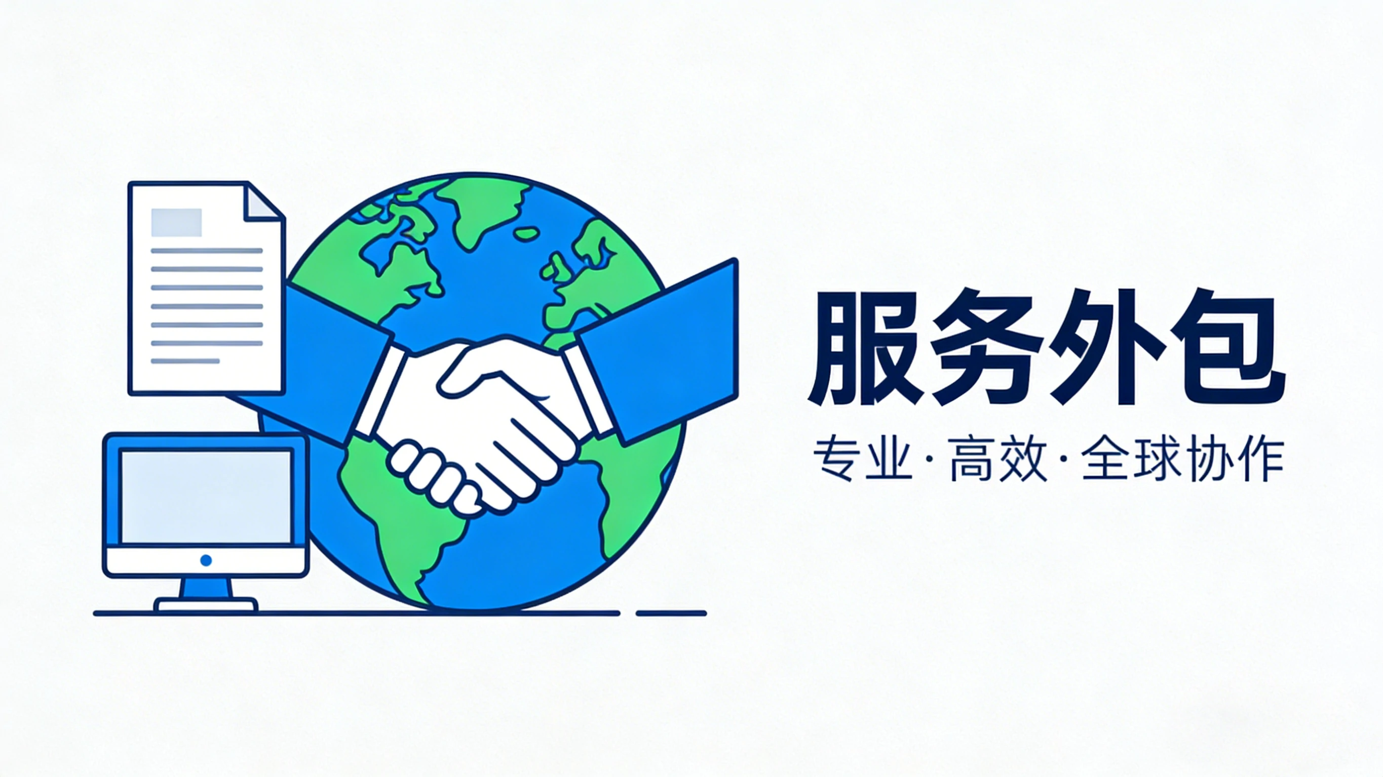 服务外包示意图